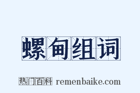 螺甸组词是什么意思的图片